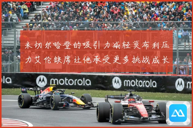 米切尔哈登的吸引力减轻莫布利压力艾伦缺席让他承受更多挑战成长观察：最新赛事动态与深度分析