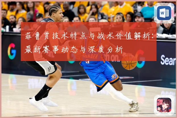 菲鲁贾技术特点与战术价值解析：最新赛事动态与深度分析