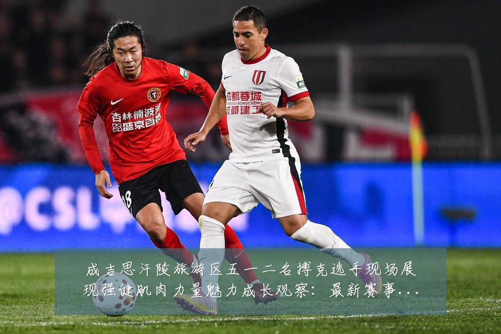 成吉思汗陵旅游区五一二名搏克选手现场展现强健肌肉力量魅力成长观察:最新赛事动态与深度分析