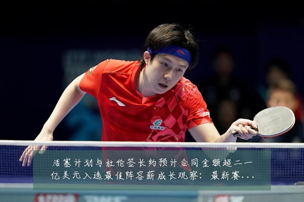 活塞计划与杜伦签长约预计合同金额超二一亿美元入选最佳阵容薪成长观察:最新赛事动态与深度分析