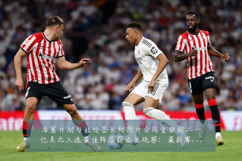 活塞计划与杜伦签长约预计合同金额超二一亿美元入选最佳阵容薪成长观察:最新赛事动态与深度分析